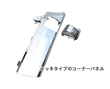 ファイブスターギガコーナーメッキ いすゞ ファイブスターギガ メッキ コーナーパネル トラック用品